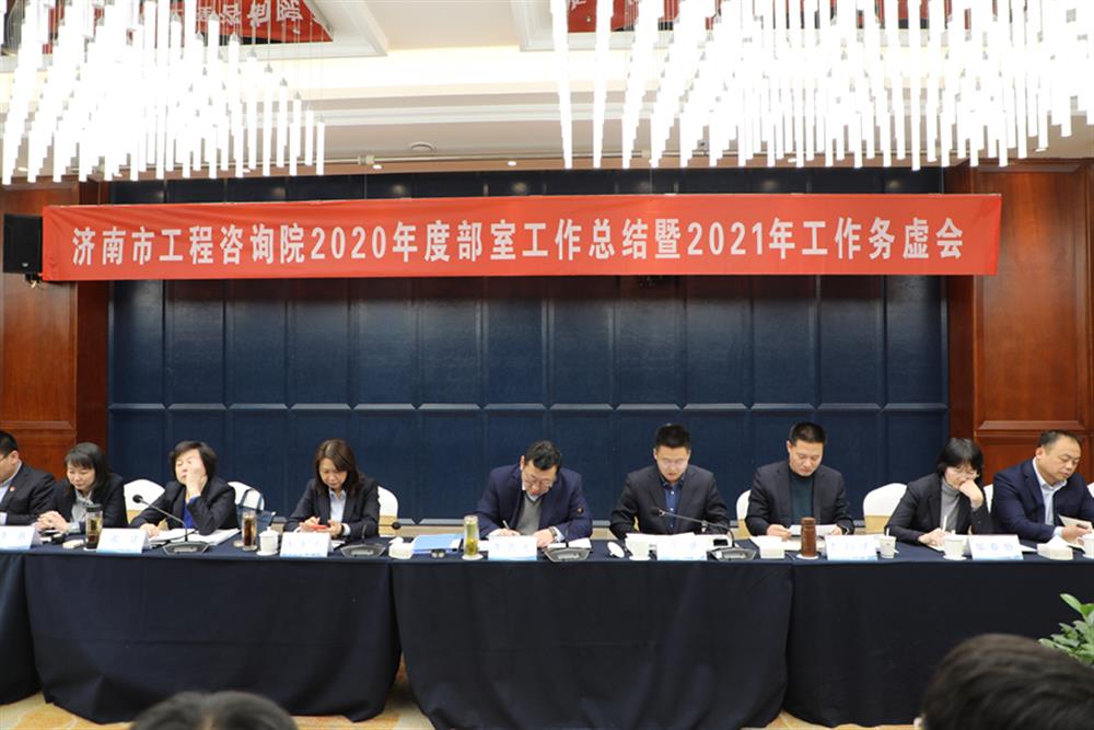 凝心聚力，谋定而动—济南市工程征询院召开2020年度任务总结暨2021年任务务实会