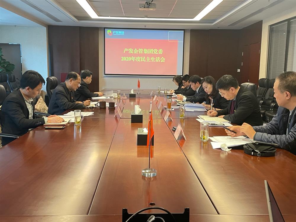 产发团体党委布告、董事长史同伟指点企管团体党委2020年度民主糊口会