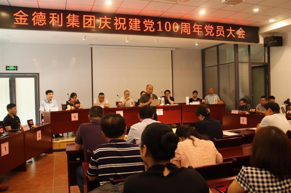 金德利团体召开“庆贺建党100周年” 党员大会