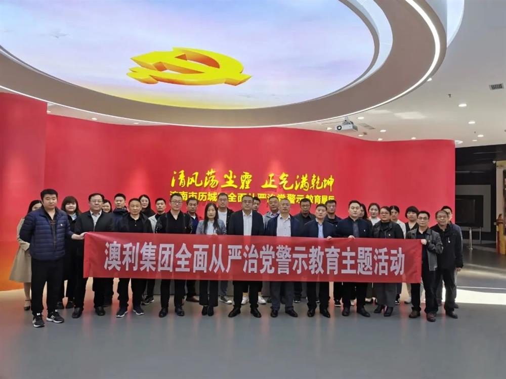 澳利团体纪委：深切展开反腐倡廉教导 筑牢拒腐防变思惟防地